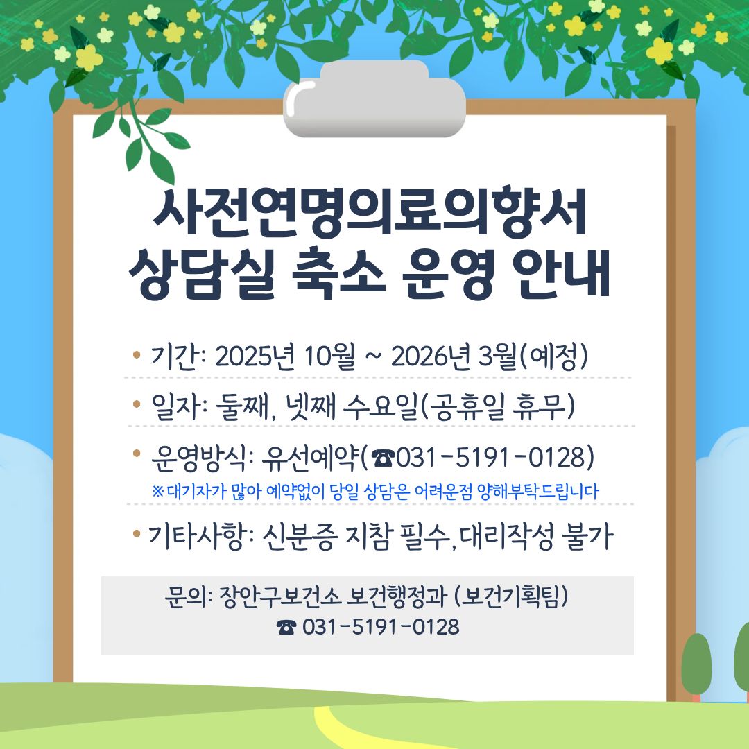 사전연명의료의향서 상담실 축소 운영 안내